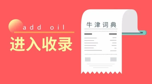 牛津词典都收录了!中式英语为何成功渗透英语世界? | 加国地产资讯 -第2张 牛津词典都收录了!中式英语为何成功渗透英语世界? | 加国地产资讯 -第2张